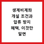 생계비계좌 개설 조건과 압류 방지 혜택, 이것만 알면 끝