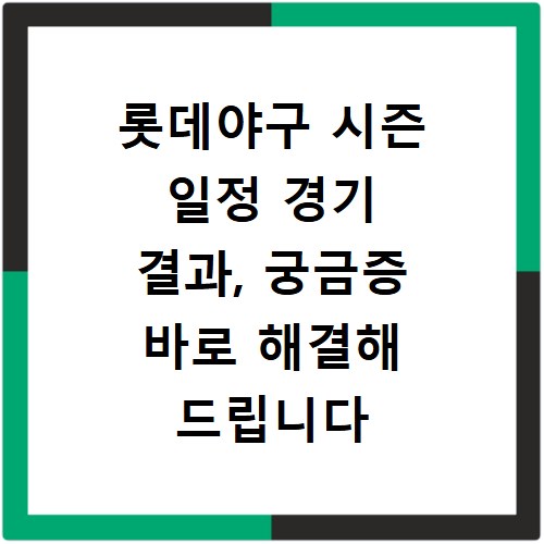 롯데야구 시즌 일정 경기 결과, 궁금증 바로 해결해 드립니다