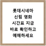 롯데시네마 신림 영화 시간표 지금 바로 확인하고 예매하세요