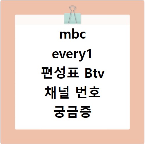 mbc every1 편성표 Btv 채널 번호 궁금증 한 번에 해결