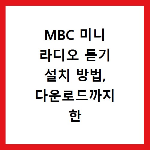 MBC 미니 라디오 듣기 설치 방법, 다운로드까지 한 번에 해결