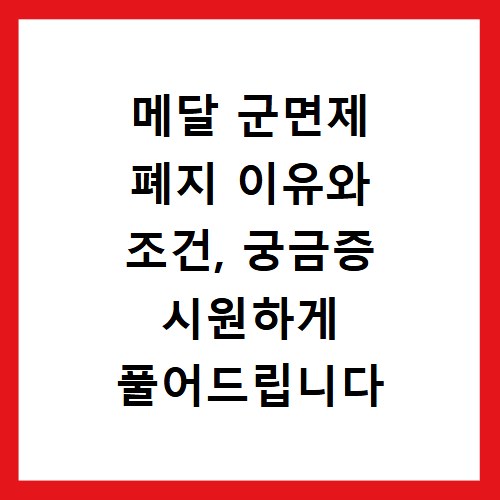 메달 군면제 폐지 이유와 조건, 궁금증 시원하게 풀어드립니다