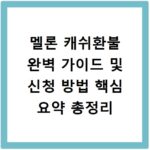멜론 캐쉬환불 완벽 가이드 및 신청 방법 핵심 요약 총정리