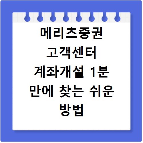 메리츠증권 고객센터 계좌개설 1분 만에 찾는 쉬운 방법