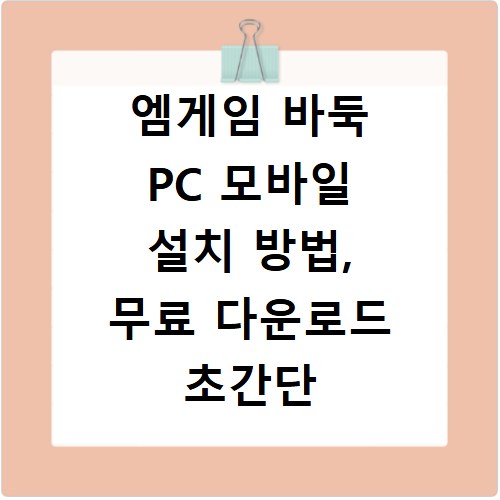 엠게임 바둑 PC 모바일 설치 방법, 무료 다운로드 초간단 팁