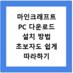마인크래프트 PC 다운로드 설치 방법 초보자도 쉽게 따라하기