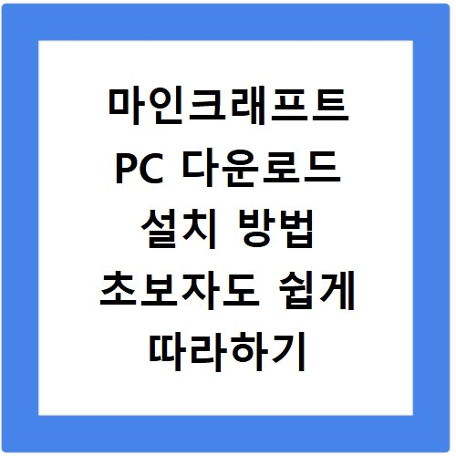 마인크래프트 PC 다운로드 설치 방법 초보자도 쉽게 따라하기