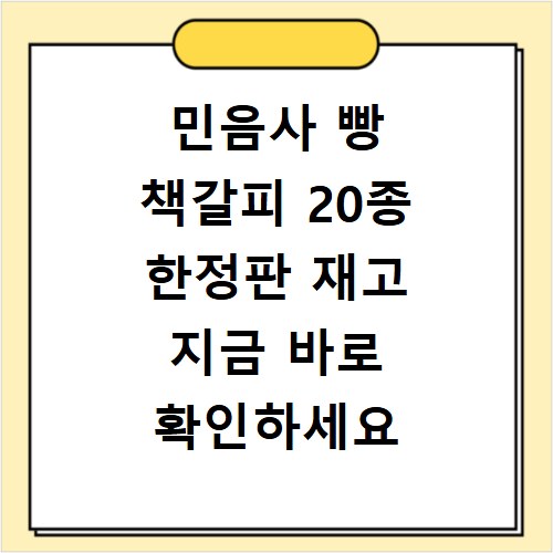 민음사 빵 책갈피 20종 한정판 재고 지금 바로 확인하세요