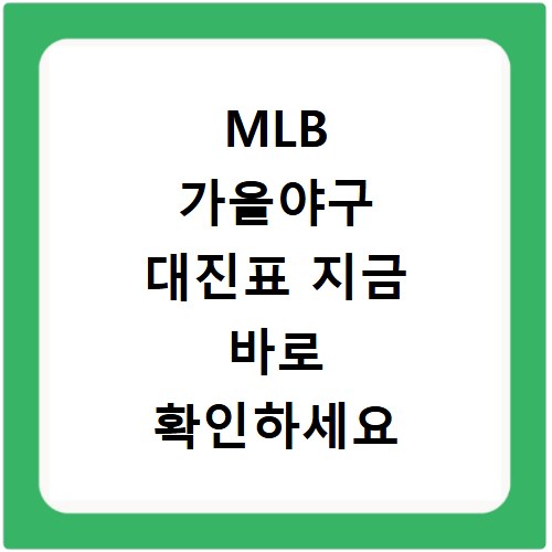 MLB 가을야구 대진표 지금 바로 확인하세요 경기일정까지