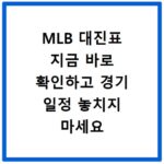 MLB 대진표 지금 바로 확인하고 경기 일정 놓치지 마세요