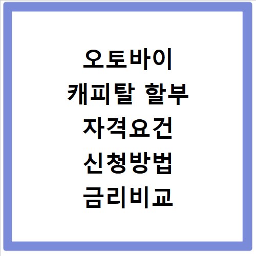 오토바이 캐피탈 할부 자격요건 신청방법 금리비교 모르면 손해