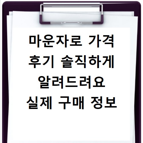 마운자로 가격 후기 솔직하게 알려드려요 실제 구매 정보