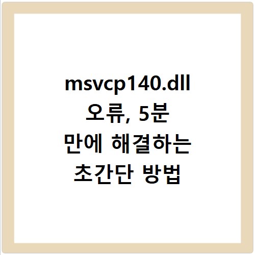 msvcp140.dll 오류, 5분 만에 해결하는 초간단 방법