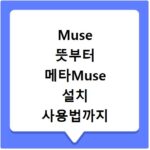 Muse 뜻부터 메타Muse 설치 사용법까지 한 번에 해결