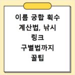 이름 궁합 획수 계산법, 낚시 링크 구별법까지 꿀팁 총정리