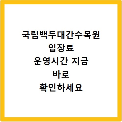 국립백두대간수목원 입장료 운영시간 지금 바로 확인하세요