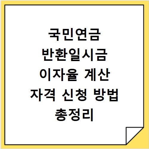 국민연금 반환일시금 이자율 계산 자격 신청 방법 총정리