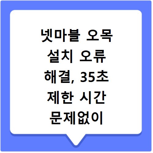 넷마블 오목 설치 오류 해결, 35초 제한 시간 문제없이 즐기기