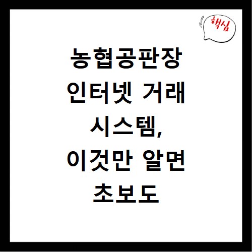 농협공판장 인터넷 거래 시스템, 이것만 알면 초보도 쉽게 이용해요