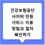 건강보험공단 사이버 민원 서비스 이용 방법과 절차 확인하기