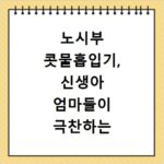 노시부 콧물흡입기, 신생아 엄마들이 극찬하는 이유와 사용법