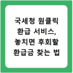 국세청 원클릭 환급 서비스, 놓치면 후회할 환급금 찾는 법