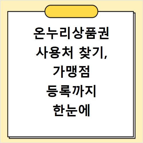 온누리상품권 사용처 찾기, 가맹점 등록까지 한눈에 확인하세요