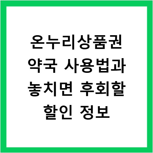온누리상품권 약국 사용법과 놓치면 후회할 할인 정보