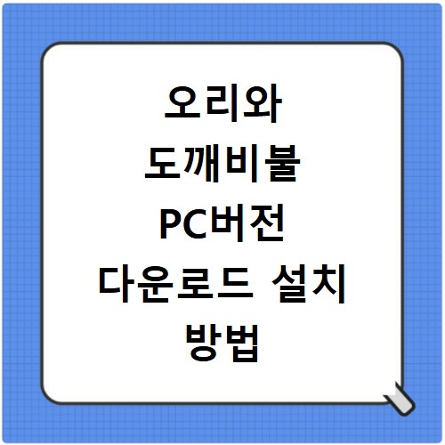 오리와 도깨비불 PC버전 다운로드 설치 방법 Ori and the Will of the Wisps 스팀steam