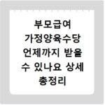 부모급여 가정양육수당 언제까지 받을 수 있나요 상세 총정리