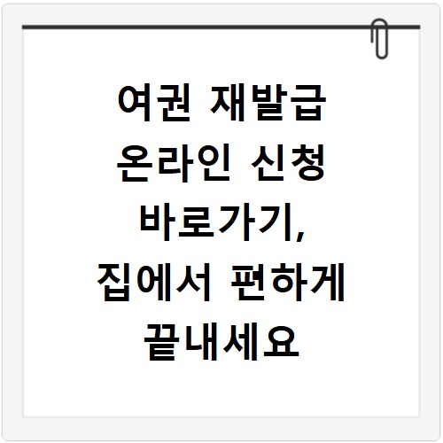 여권 재발급 온라인 신청 바로가기, 집에서 편하게 끝내세요