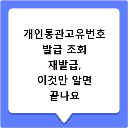 개인통관고유번호 발급 조회 재발급, 이것만 알면 끝나요