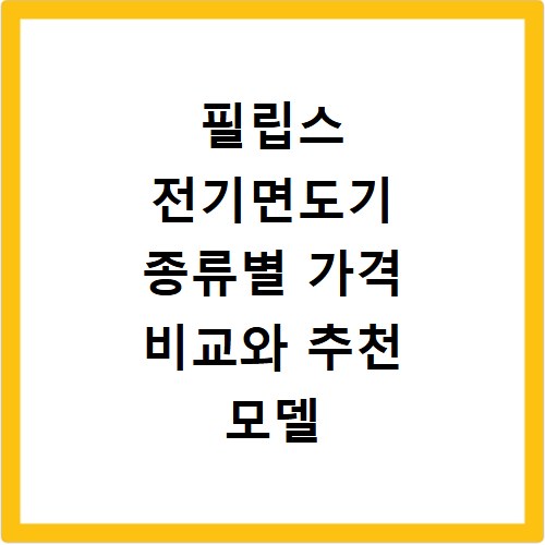 필립스 전기면도기 종류별 가격 비교와 추천 모델 확인하기