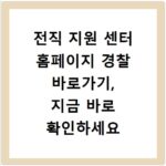 전직 지원 센터 홈페이지 경찰 바로가기, 지금 바로 확인하세요