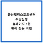 풍산멀티스포츠센터 수강신청 홈페이지 1분 만에 찾는 비법