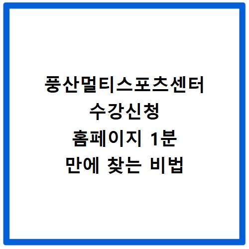 풍산멀티스포츠센터 수강신청 홈페이지 1분 만에 찾는 비법