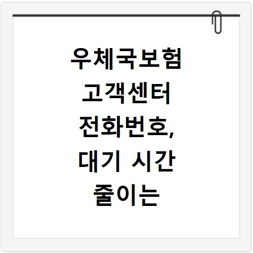 우체국보험 고객센터 전화번호, 대기 시간 줄이는 핵심 꿀팁