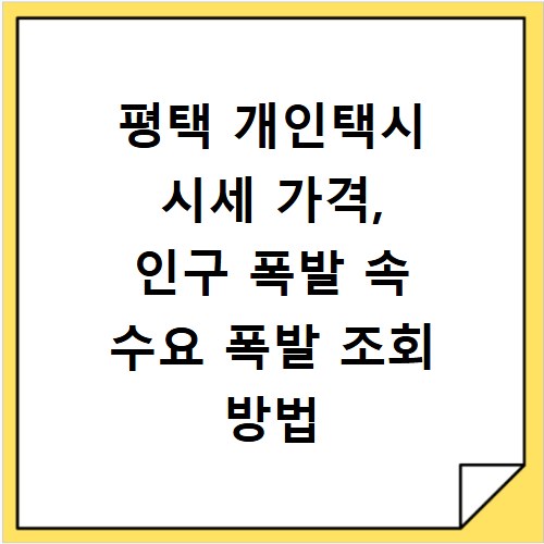 평택 개인택시 시세 가격, 인구 폭발 속 수요 폭발 조회 방법