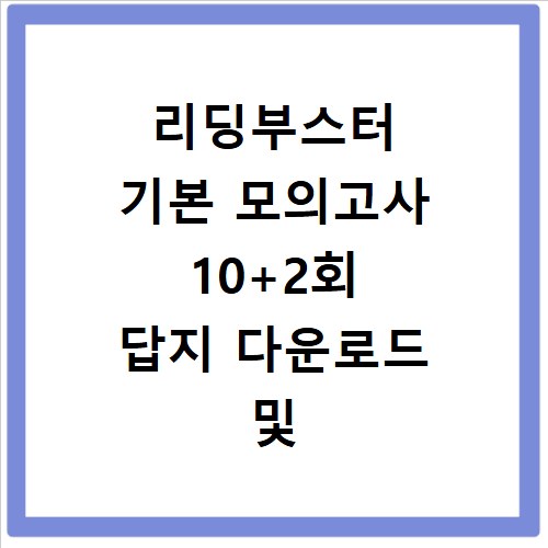 리딩부스터 기본 모의고사 10+2회 답지 다운로드 및 정답 확인 (비상교육)