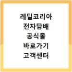 레딜코리아 전자담배 공식몰 바로가기 고객센터 전화번호