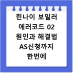 린나이 보일러 에러코드 02 원인과 해결법 AS신청까지 한번에