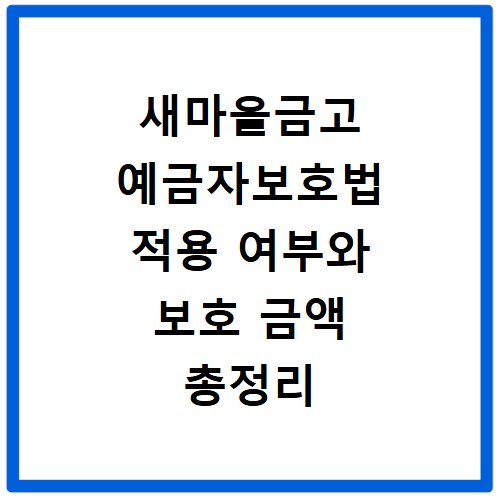 새마을금고 예금자보호법 적용 여부와 보호 금액 총정리