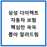 삼성 다이렉트 자동차 보험 핵심만 쏙쏙 뽑아 알려드림