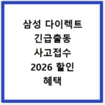 삼성 다이렉트 긴급출동 사고접수 2026 할인 혜택 총정리