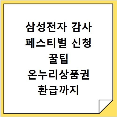 삼성전자 감사 페스티벌 신청 꿀팁 온누리상품권 환급까지 꼼꼼히