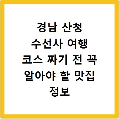 경남 산청 수선사 여행 코스 짜기 전 꼭 알아야 할 맛집 정보