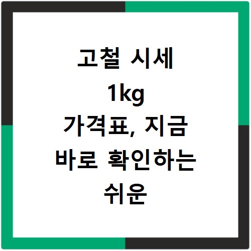고철 시세 1kg 가격표, 지금 바로 확인하는 쉬운 방법