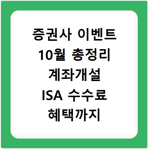 증권사 이벤트 10월 총정리 계좌개설 ISA 수수료 혜택까지
