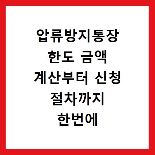 압류방지통장 한도 금액 계산부터 신청 절차까지 한번에 해결
