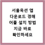 서울옥션 앱 다운로드 경매 어플 설치 방법 지금 바로 확인하세요